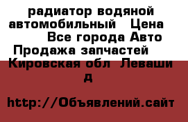 радиатор водяной автомобильный › Цена ­ 6 500 - Все города Авто » Продажа запчастей   . Кировская обл.,Леваши д.